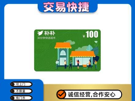 北屯市购物卡回收朴朴超市卡.jpg