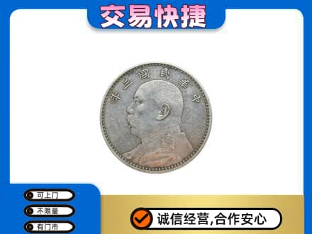 北屯市高价回收袁大头