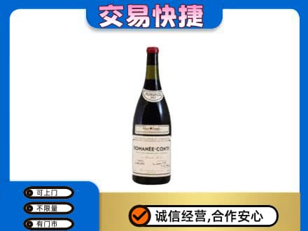 北屯市回收罗曼尼康帝红酒